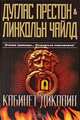 Кабинет диковин, Дуглас Престон & Линкольн Чайлд 