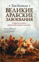 Великие арабские завоевания, Кеннеди Хью 