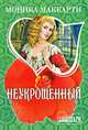 Неукрощенный: Роман, Маккарти Моника 