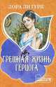 Грешная жизнь герцога: роман, Гурк Лора Ли 