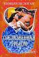 Соблазненная грехом: роман, Кимберли Логан 