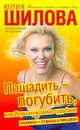 Пощадить-погубить, или Игры мужскими судьбами: Роман, Юлия Шилова 