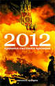 2012. Хроники смутного времени, Евгений Зубарев 