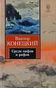 Среди мифов и рифов: 2-я книга романа-странствия "За доброй надеждой", Конецкий Виктор Викторович 