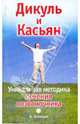 Дикуль и Касьян. Уникальная методика лечения позвоночника, Игорь Николаевич Кузнецов 
