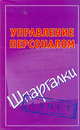 Управление персоналом (шпаргалки), Самсонов Николай Александрович 