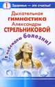 Дыхательная гимнастика Александры Стрельниковой. Я побеждаю болезни!, Певцов Андрей 