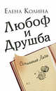 Любоф и друшба. (нов. обл.) Роман., Колина Елена Викторовна 