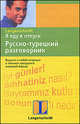 Я еду в отпуск. Русско-турецкий разговорник, М. Гаврилова 