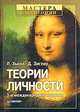 Теории личности, Л. Хьелл, Д. Зиглер 