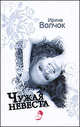 Чужая невеста, Волчок Ирина 