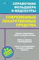 Справочник фельдшера и медсестры. Современные лекарственные средства, Ингерлейб Михаил Борисович 
