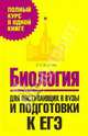 Биология. Для поступающих в вузы и подготовки к ЕГЭ, Власова Зинаида Алексеевна 