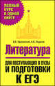 Литература. Для поступающих в вузы и подготовки к ЕГЭ, Красовский Вячеслав Евгеньевич, Леденев Александр Владимирович 