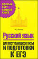 Русский язык. Для поступающих в вузы и подготовки к ЕГЭ, Наталья Быкова 