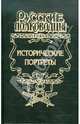 Исторические портреты: Петр Багратион, Михаил Барклай де Толли, Николай Раевский..., Шишов Алексей Васильевич 