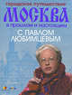 Городское путешествие. Москва в прошлом и настоящем с Павлом Любимцевым, Павел Любимцев 