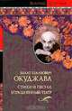 Б. Ш. Окуджава. Стихи и песни. Упраздненный театр, Окуджава Булат Шалвович 