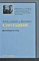 Обитаемый остров, Аркадий Натанович Стругацкий, Борис Натанович Стругацкий 