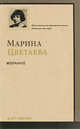 Марина Цветаева. Избранное, Цветаева Марина Ивановна 