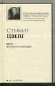Амок. Незримая коллекция: новеллы. Серия " АСТ-Классика", Стефан Цвейг 