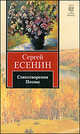 Стихотворения. Поэмы. Проза. Есенин С. А., Есенин Сергей Александрович 