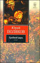 Грибной царь, Поляков Юрий 