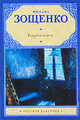 Голубая книга, Зощенко Михаил Михайлович 