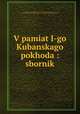 В память 1-го Кубанского похода. сборник, 