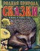 Родная природа. Сказки о родной природе, Виталий Бианки, Сладков Н.И., Шим Э.Ю. 