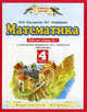 Математика 4 класс. Рабочая тетрадь №1 к учебнику М.И Башмакова, М.Г. Нефедовой "Математика", Марк Башмаков, Маргарита Нефедова 