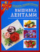 Вышивка лентами, Данкевич Екатерина Витальевна 