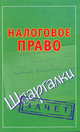 Налоговое право. Шпаргалки, Смирнов Павел Юрьевич 