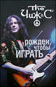 ЧИЖ: Рожден, чтобы играть, Александр Юдин 