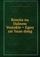 Rossiia na Dalnem Vostokie = Eguo zai Yuan dong, 