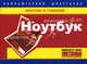 Ноутбук. Компьютерная шпаргалка, М. В. Цуранов 