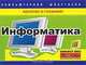 Информатика. Компьютерная шпаргалка, А. Е. Споров 