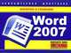 Word 2007. Компьютерная шпаргалка, Цуранов М.В. 