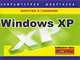 Windows XP. Компьютерная шпаргалка, Тимур Хачиров 