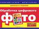 Обработка цифрового фото. Компьютерная шпаргалка, Владимир Хотенко 