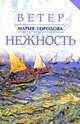 Ветер Нежность. Письма о любви, Городова Мария Александровна 