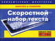 Скоростной набор текста, В. И. Постолов 
