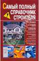 Самый полный справочник строителя, Арсений Снегов 