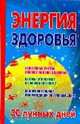 Энергия здоровья. 30 лунных дней, Мария Кановская 