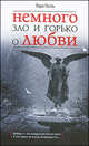 Немного зло и горько о любви, Галль Лара 