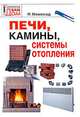 Печи, камины, системы отопления., Новосад Нонна Григорьевна 
