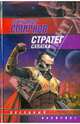 Стратег. Схватка, Александр Смирнов 