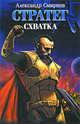 Стратег. Схватка, Александр Смирнов 