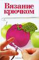 Вязание крючком, Е. Г. Капранова 