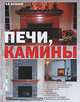 Печи, камины, Балашов Кирилл Владимирович 